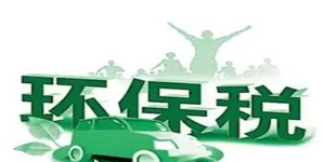 環(huán)保稅來了！六大熱點(diǎn)權(quán)威解讀