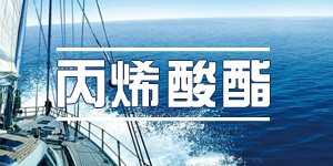 丙烯酸酯 | 你是一只猴子還是風(fēng)口上的豬？